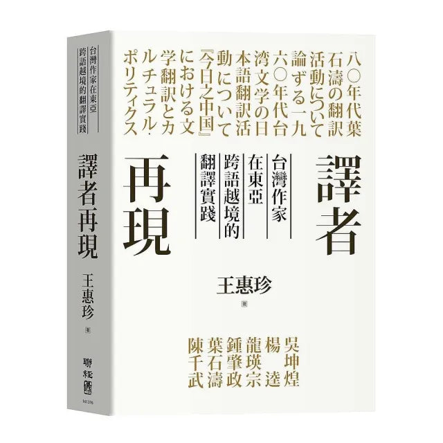 譯者再現：台灣作家在東亞跨語越境的翻譯實踐