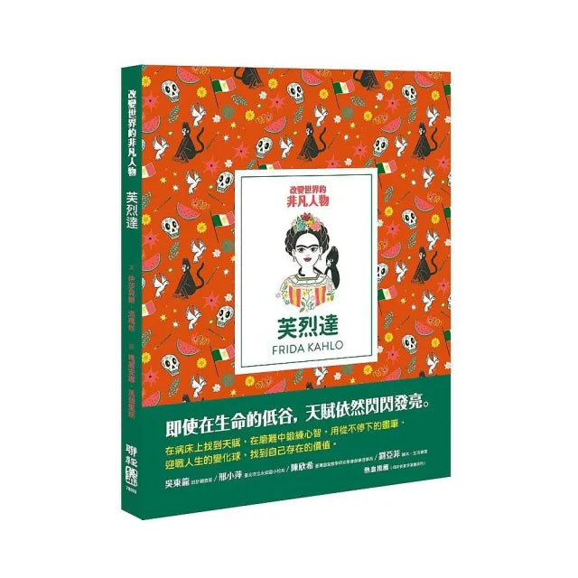 改變世界的非凡人物：芙烈達