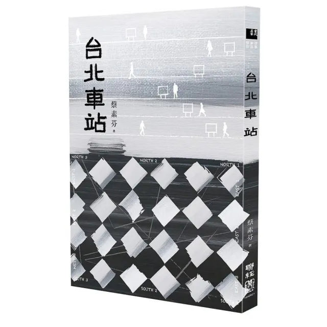 台北車站（時代書封版）