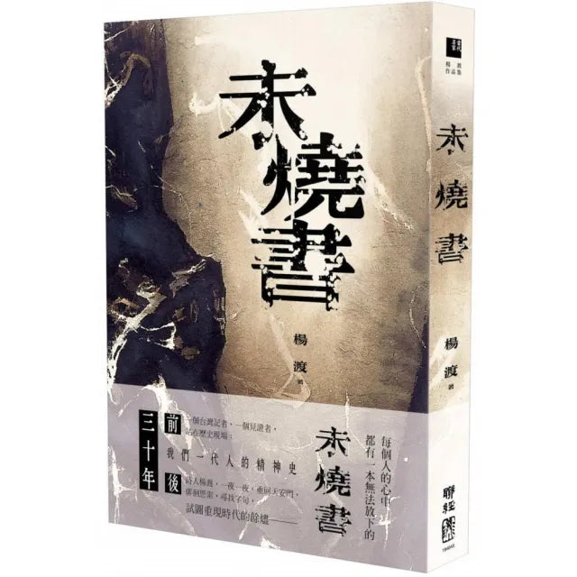 未燒書：我的六四心靈史