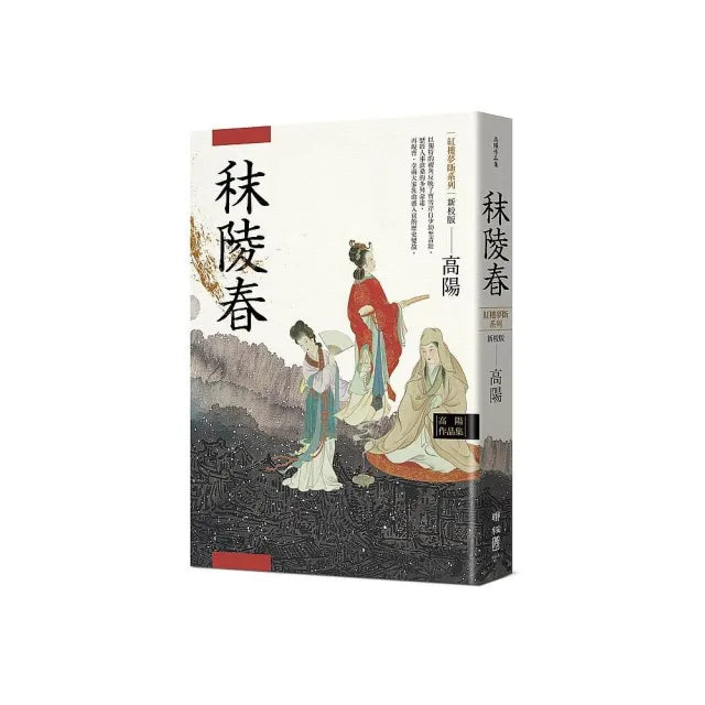高陽作品集．紅樓夢斷系列之一：秣陵春（新校版）
