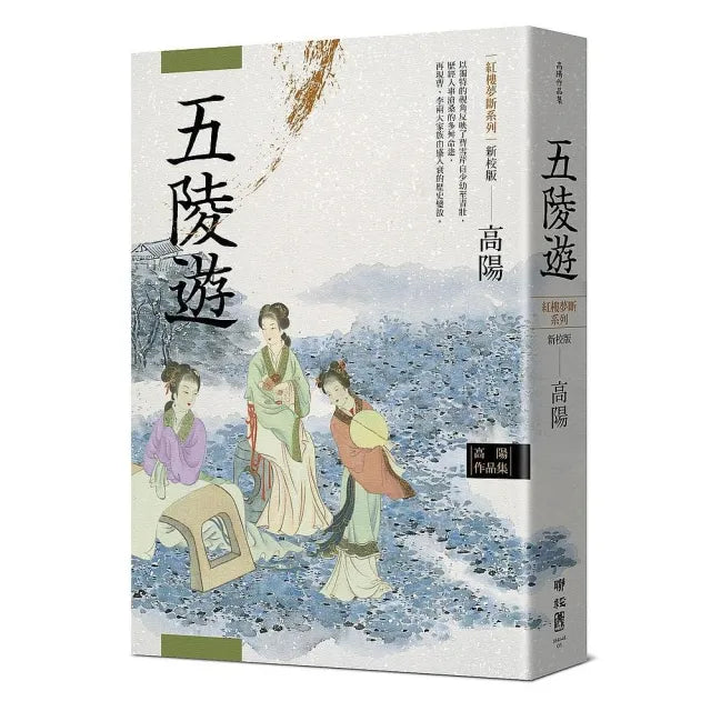 高陽作品集．紅樓夢斷系列之三：五陵遊（新校版）