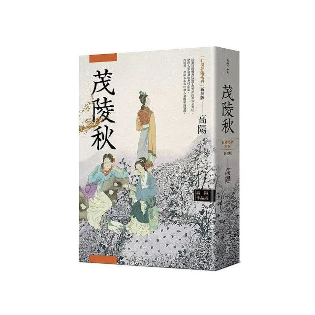 高陽作品集．紅樓夢斷系列之二：茂陵秋（新校版）