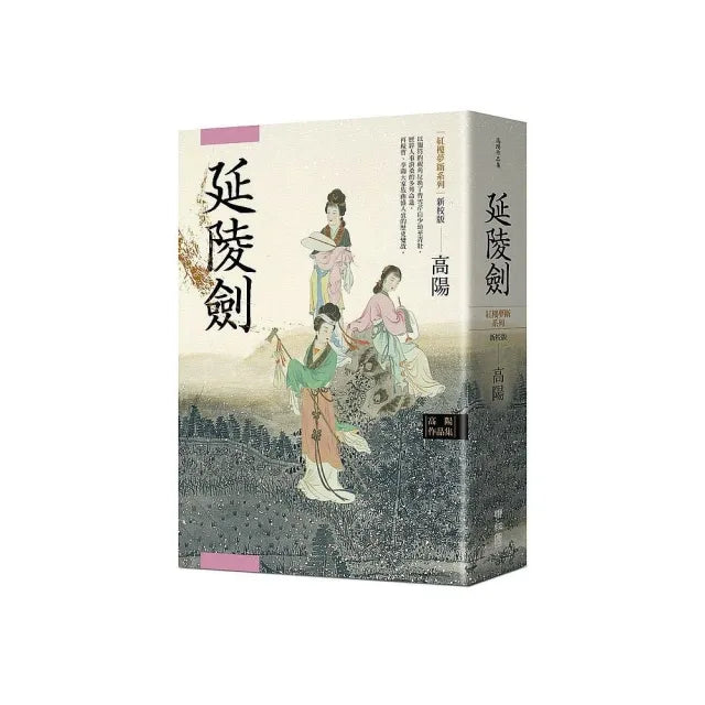 高陽作品集．紅樓夢斷系列之四：延陵劍（新校版）