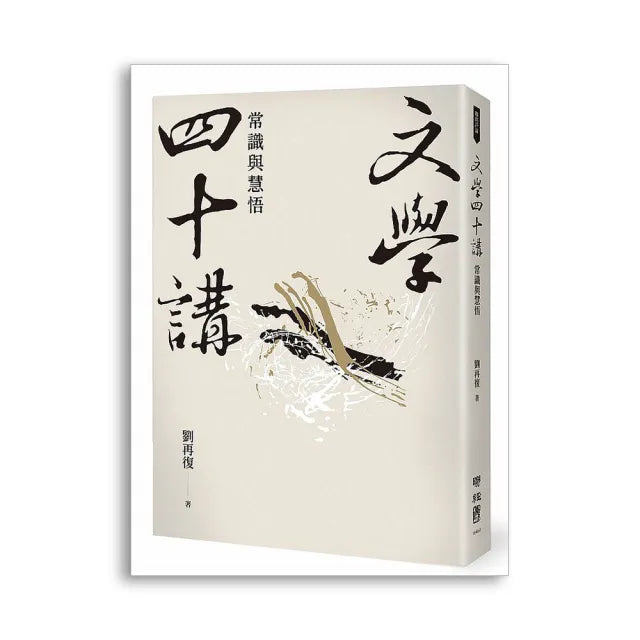 文學四十講：常識與慧悟