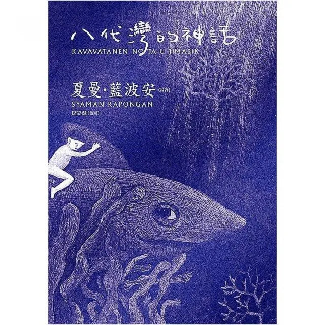 八代灣的神話（二版）