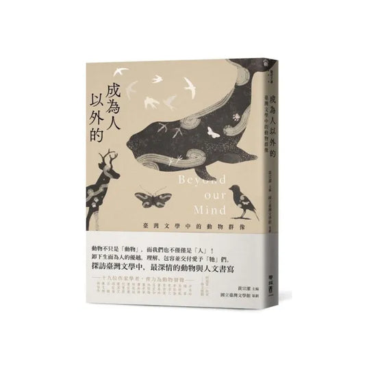 成為人以外的：臺灣文學中的動物群像