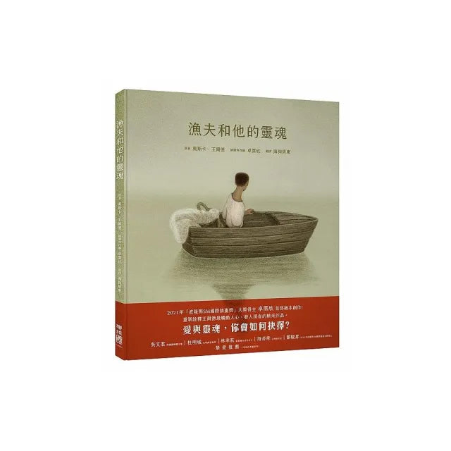 漁夫和他的靈魂