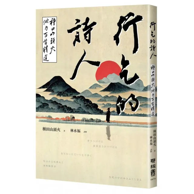 行乞的詩人：種田山頭火俳句百首精選