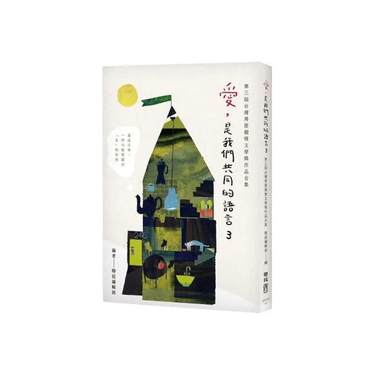 愛，是我們共同的語言３：第三屆台灣房屋親情文學獎作品合集
