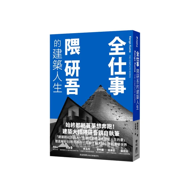 全仕事：隈研吾的建築人生〔臺灣版限定附「作者的話＆簽名印刷扉頁」〕