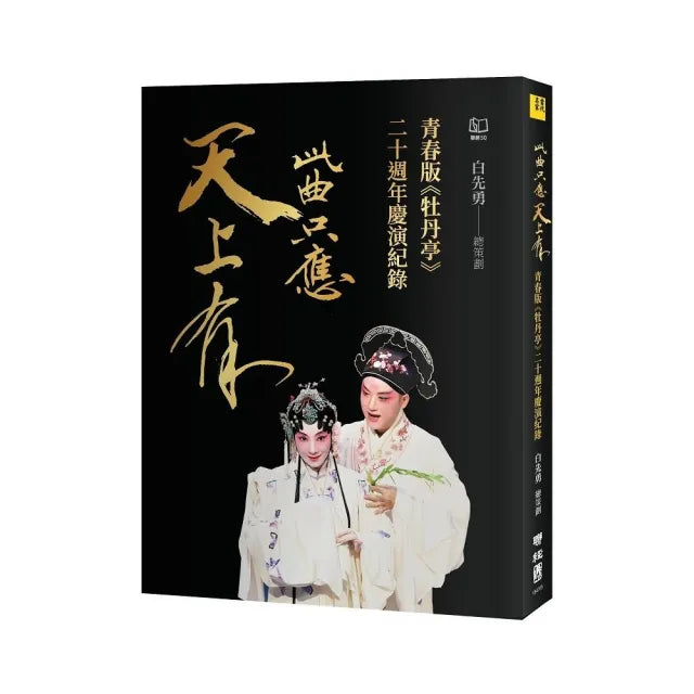 此曲只應天上有：青春版《牡丹亭》二十週年慶演紀錄