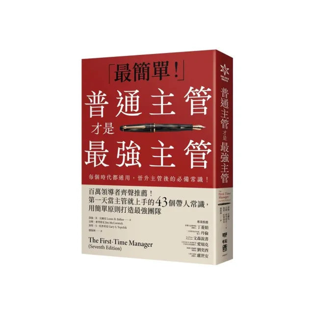 普通主管才是最強主管：百萬領導者齊聲推薦！第一天當主管就上手的43個帶人常識 用簡單原則打造最強團隊（