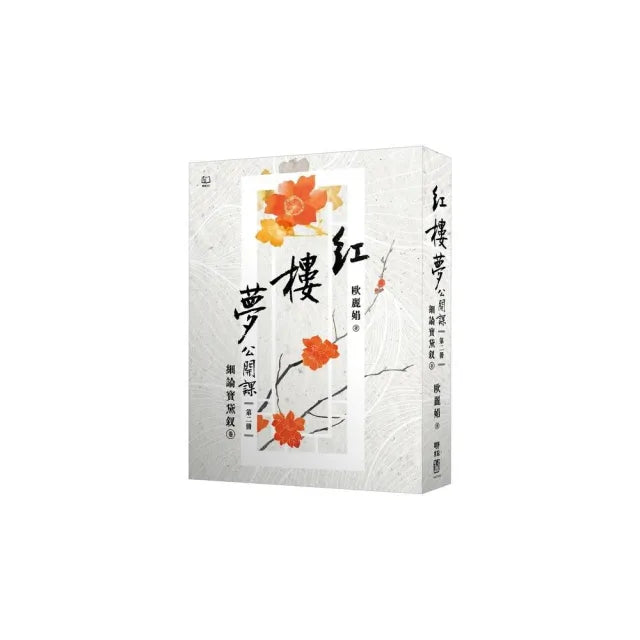 紅樓夢公開課（二）：細論寶黛釵卷【修訂新版】