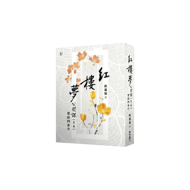 紅樓夢公開課（三）：賈府四春卷【修訂新版】
