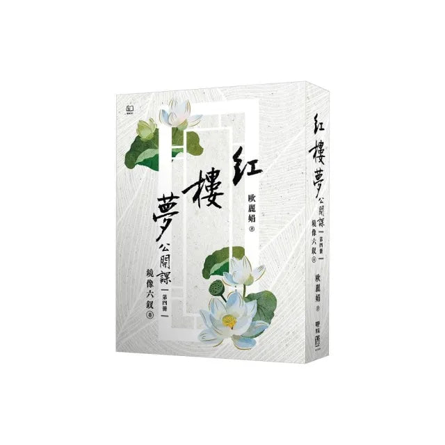 紅樓夢公開課（四）：鏡像六釵卷
