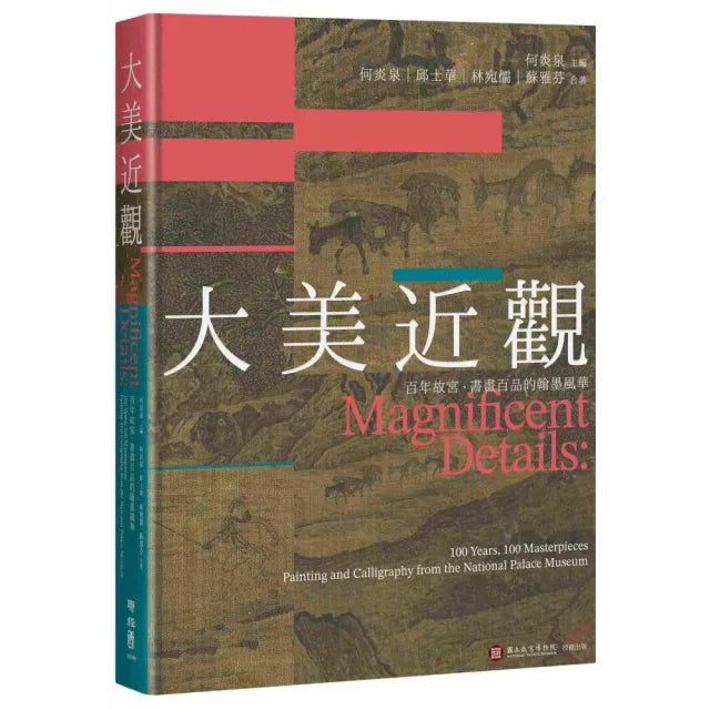 大美近觀：百年故宮．書畫百品的翰墨風華