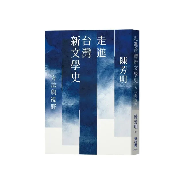 走進台灣新文學史：方法與視野