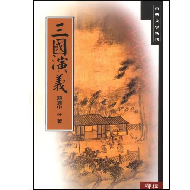 三國演義（二版）