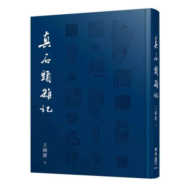 真石頭雜記