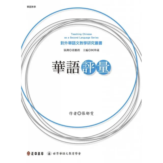 華語評量