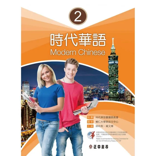 時代華語2課本