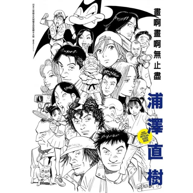 浦澤直樹 畫啊畫啊無止盡（全）