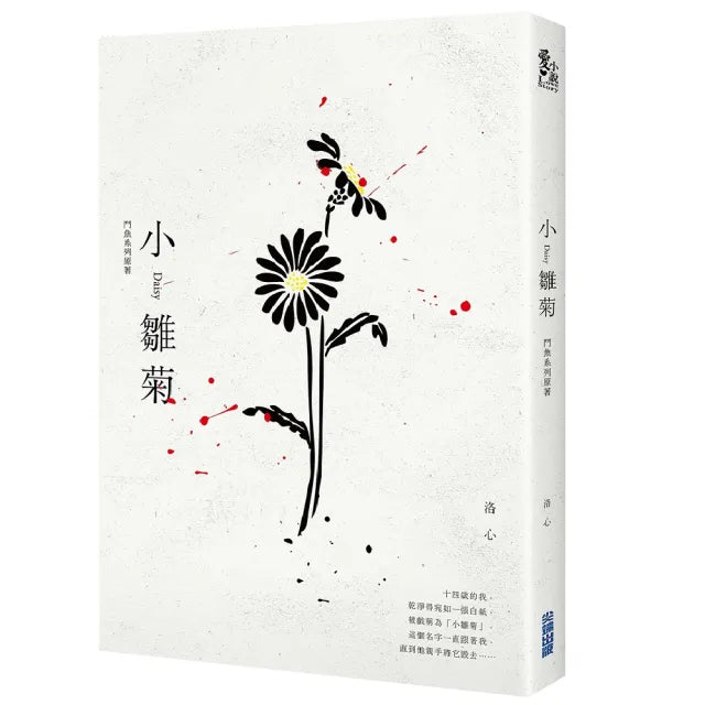 小雛菊：鬥魚系列原著