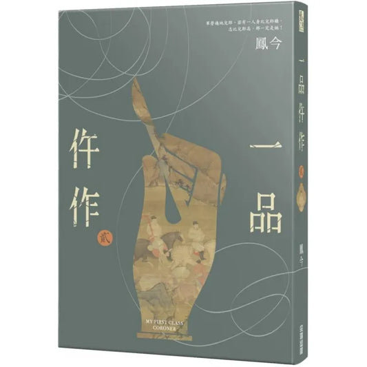 一品仵作（二）