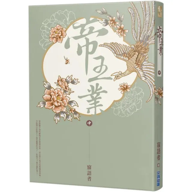 帝王業（中）