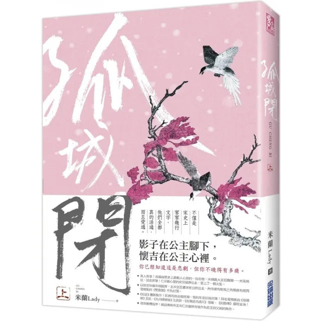 孤城閉（上）