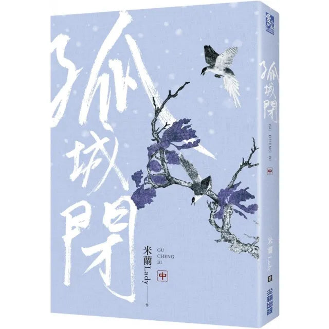 孤城閉（中）