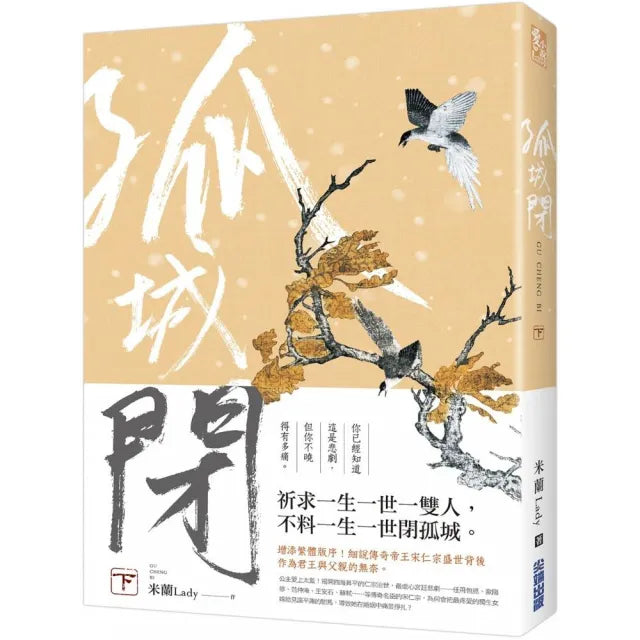 孤城閉（下）