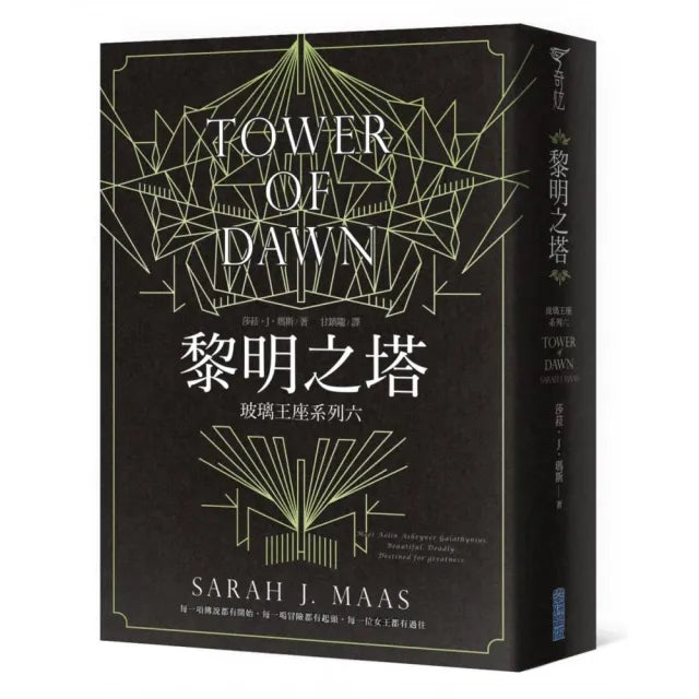 玻璃王座（06） 黎明之塔