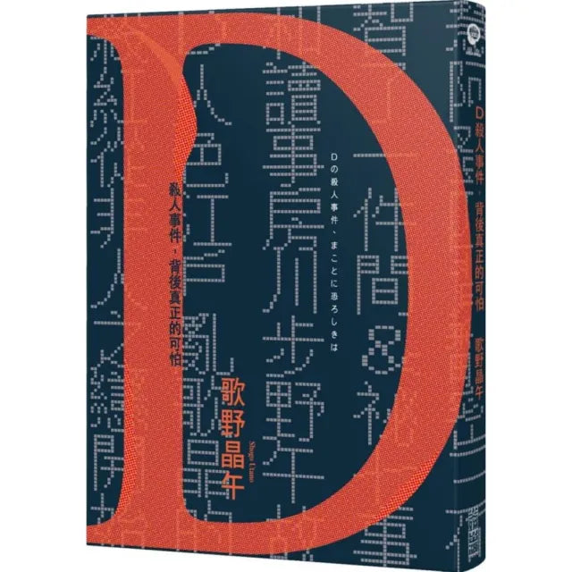 D殺人事件，背後真正的可怕【致敬江戶川亂步現代版短篇集】