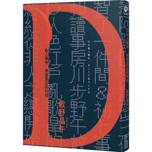 D殺人事件，背後真正的可怕【致敬江戶川亂步現代版短篇集】