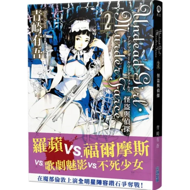 Undead Girl·Murder Farce（02） 怪盜與偵探
