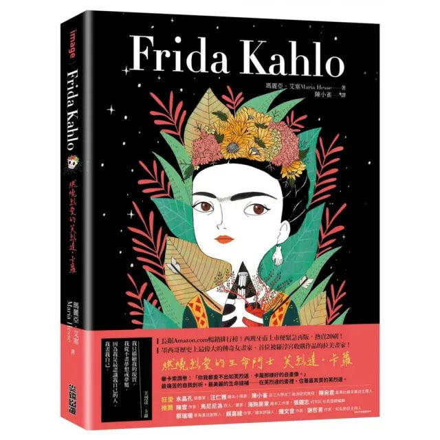 Frida Kahlo：燃燒烈愛的芙烈達．卡蘿