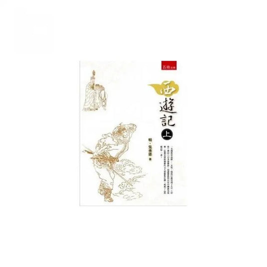 西遊記（上）