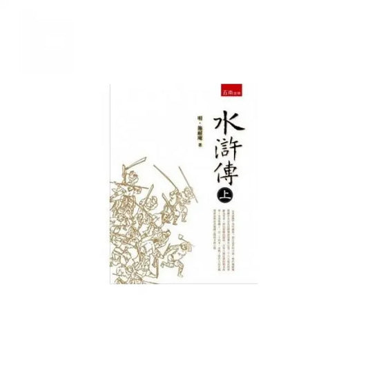 水滸傳（上）