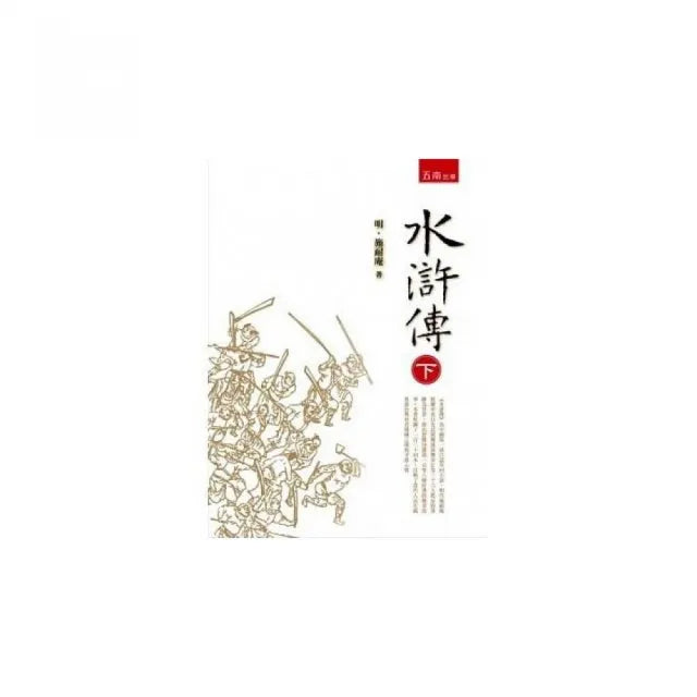 水滸傳（下）