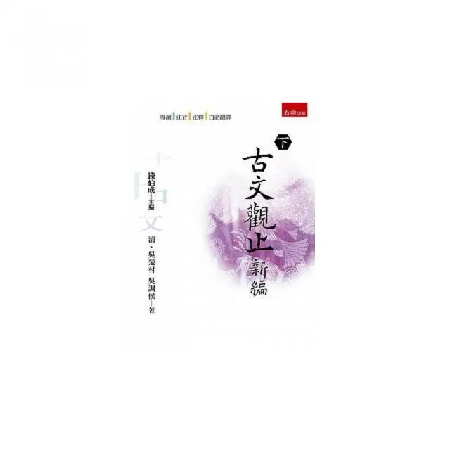 古文觀止新編（下）