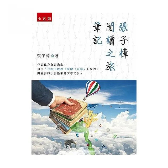 張子樟閱讀之旅筆記