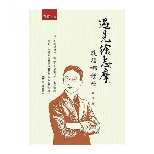 遇見徐志摩：風往哪裡吹