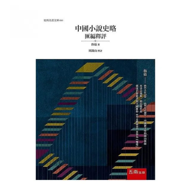 中國小說史略匯編釋評