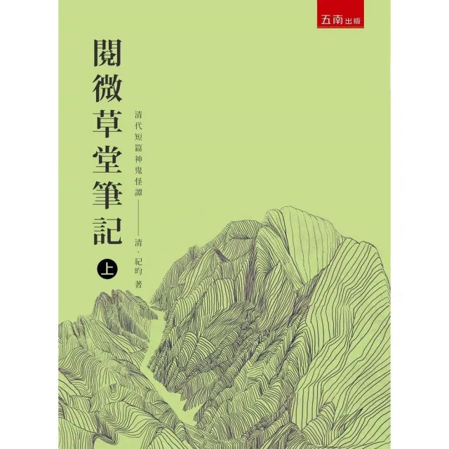 閱微草堂筆記（上）