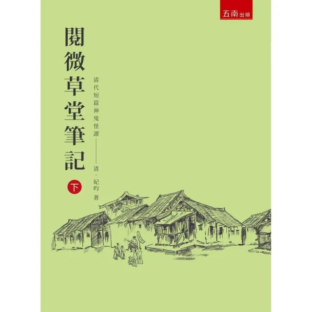 閱微草堂筆記（下）