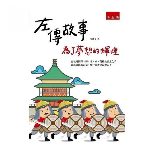 左傳故事：為了夢想的輝煌