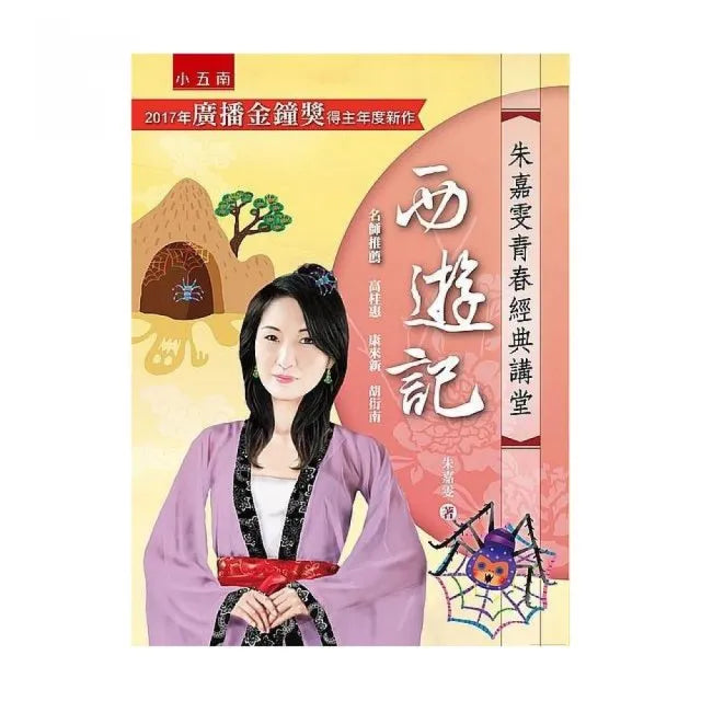 朱嘉雯青春經典講堂：西遊記
