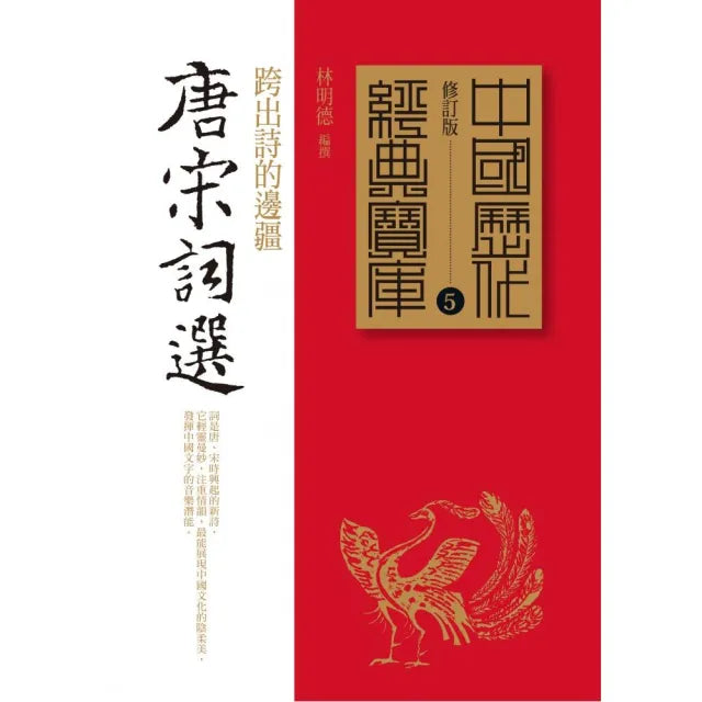 唐宋詞選－跨出詩的邊疆